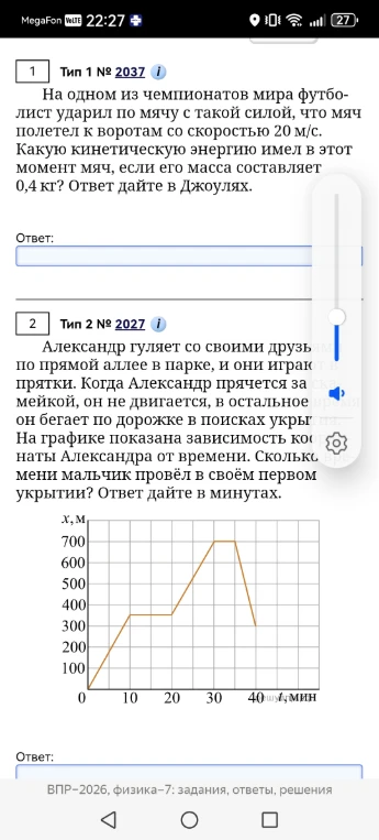 На одном из чемпионатов мира футболист ударил по мячу с такой силой, что мяч полетел к воротам со скоростью 20 м/с. Какую кинетическую энергию имел в этот момент мяч, если его масса составляет 0,4 кг? Ответ дайте в Джоулях.