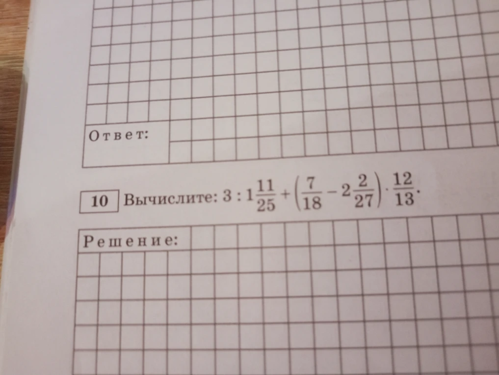 10 Вычислите: 3 : 1 11/25 + (7/18 - 2 2/27) * 12/13.