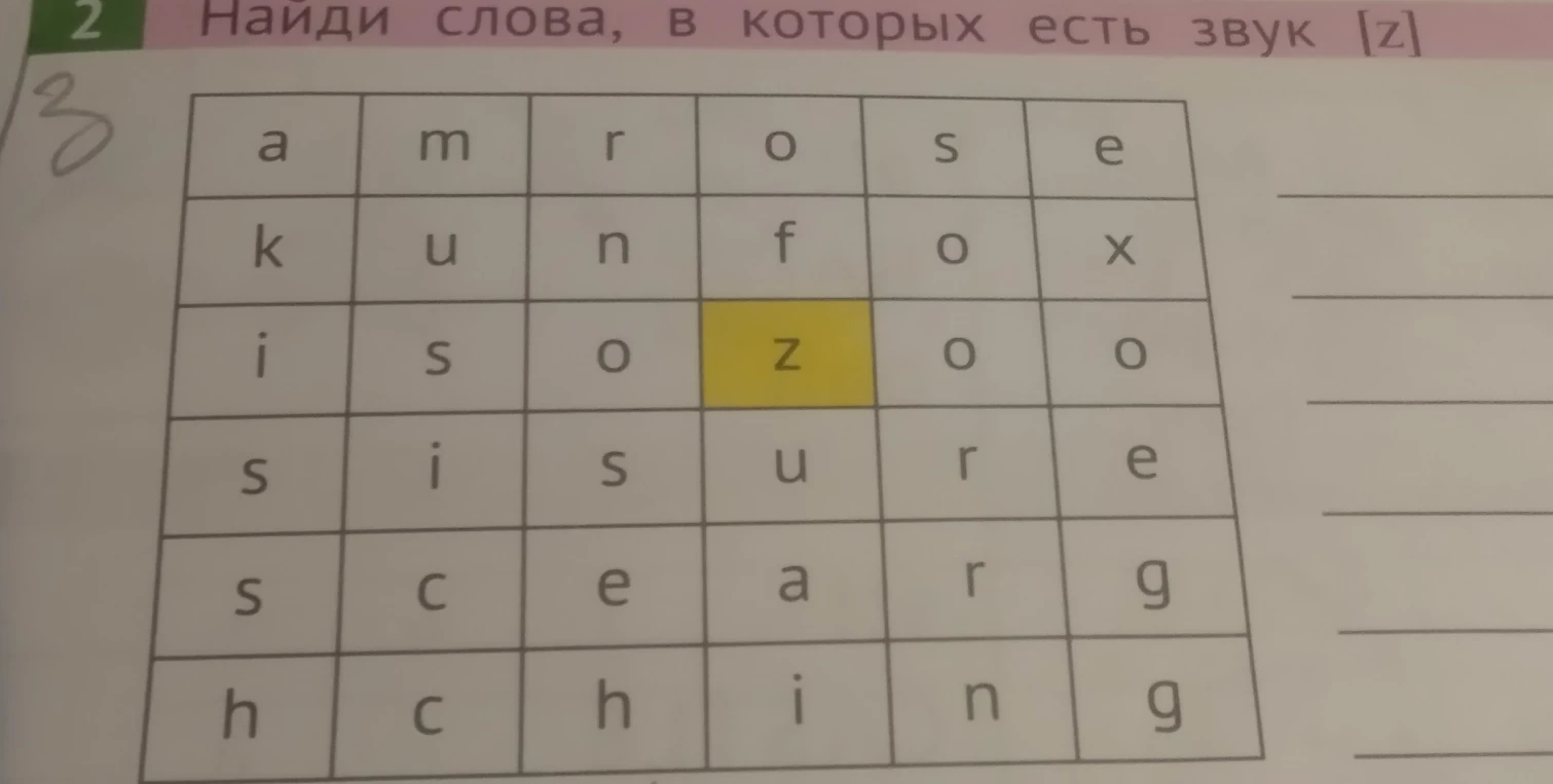 Найди слова, в которых есть звук [z]