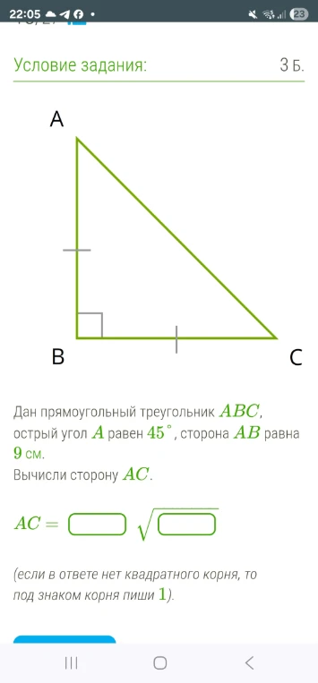 Дан прямоугольный треугольник ABC, острый угол A равен 45°, сторона AB равна 9 см. Вычисли сторону AC.