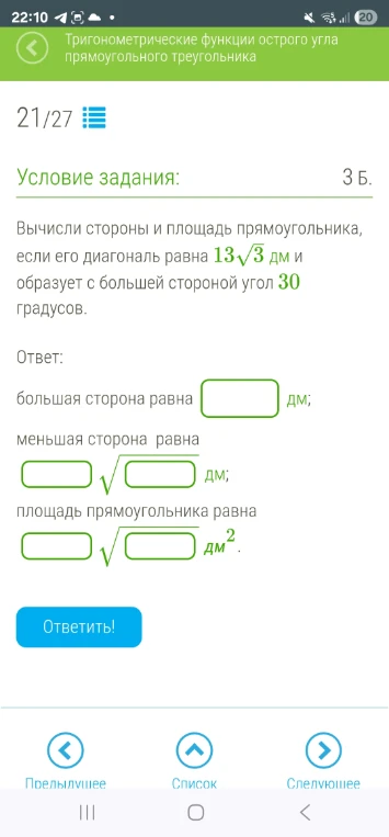 Вычисли стороны и площадь прямоугольника, если его диагональ равна 13√3 дм и образует с большей стороной угол 30 градусов.
