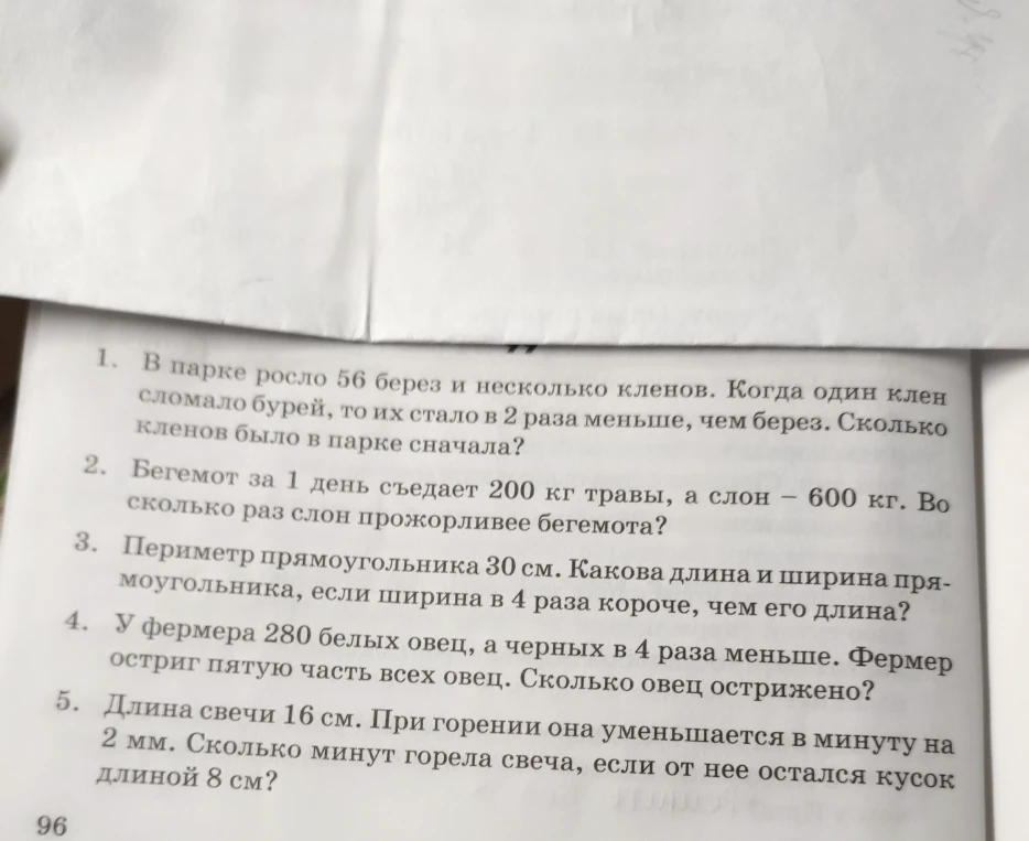 1. В парке росло 56 берез и несколько кленов. Когда один клен сломало бурей, то их стало в 2 раза меньше, чем берез. Сколько кленов было в парке сначала?