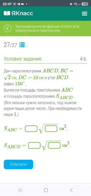 Дан параллелограмм ABCD, BC = √2 см, DC = 10 см и угол BCD равен 150°. Вычисли площадь треугольника ABC и площадь параллелограмма SABCD.