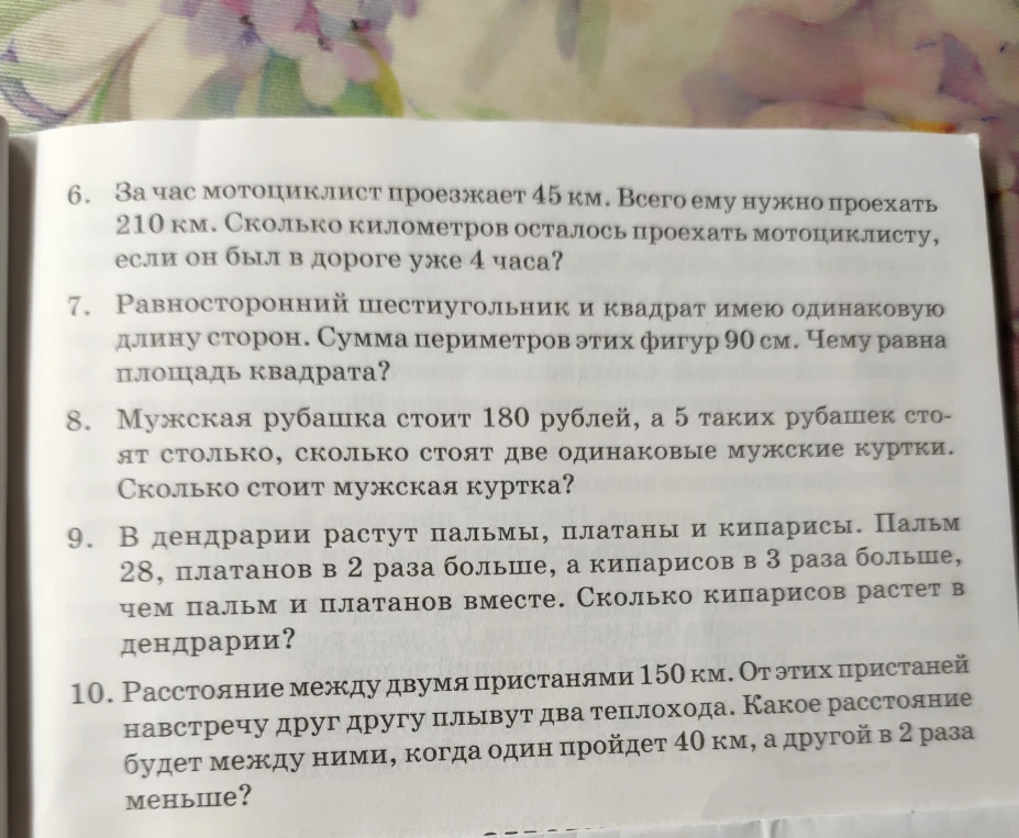 За час мотоциклист проезжает 45 км. Всего ему нужно проехать 210 км. Сколько километров осталось проехать мотоциклисту, если он был в дороге уже 4 часа?