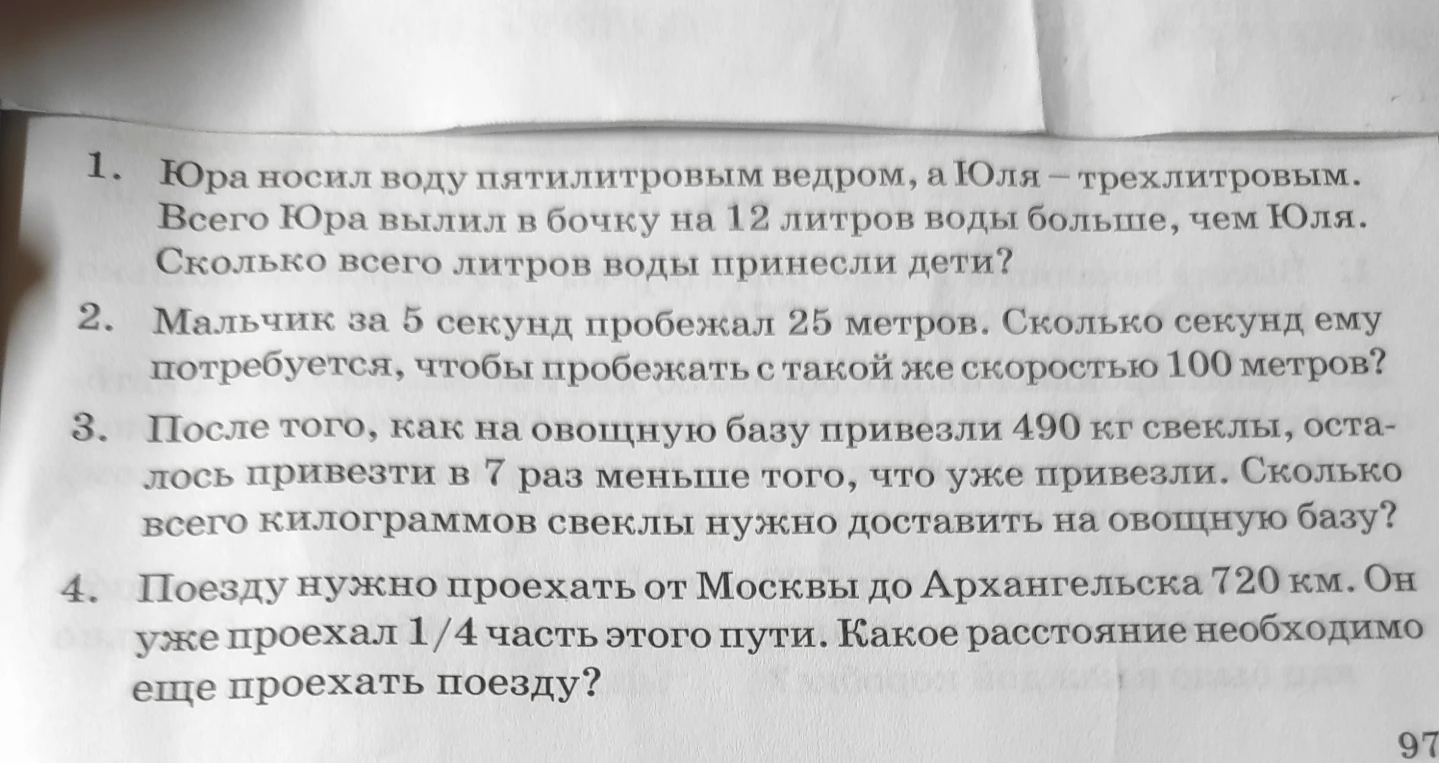 Юра носил воду пятилитровым ведром, а Юля — трехлитровым. Всего Юра вылил в бочку на 12 литров воды больше, чем Юля. Сколько всего литров воды принесли дети?