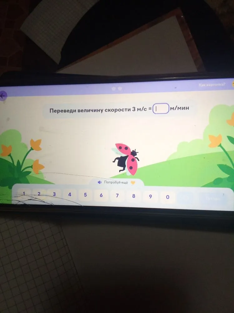 Переведи величину скорости 3 м/с = [ ] м/мин