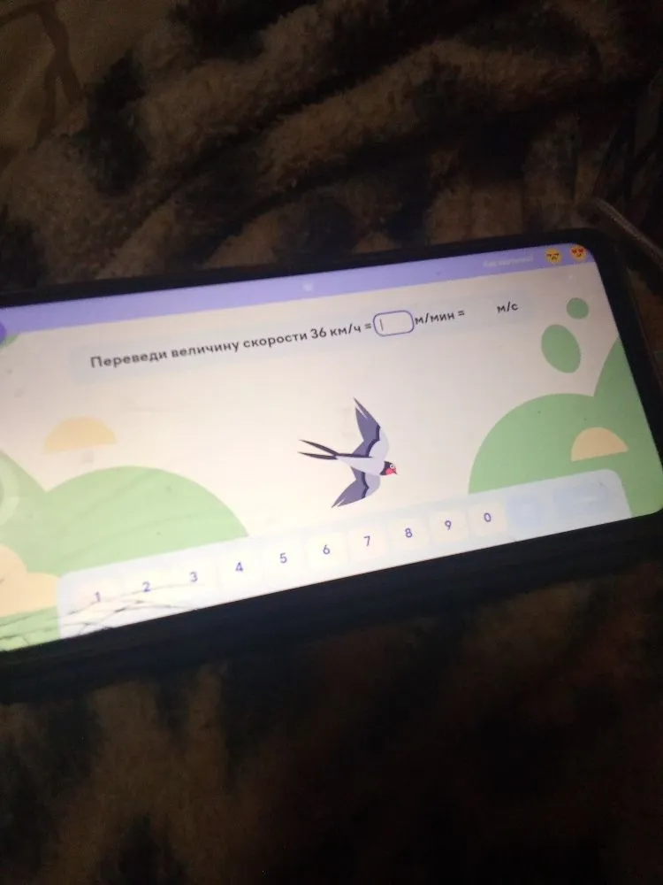 Переведи величину скорости 36 км/ч = [ ] м/мин = м/с