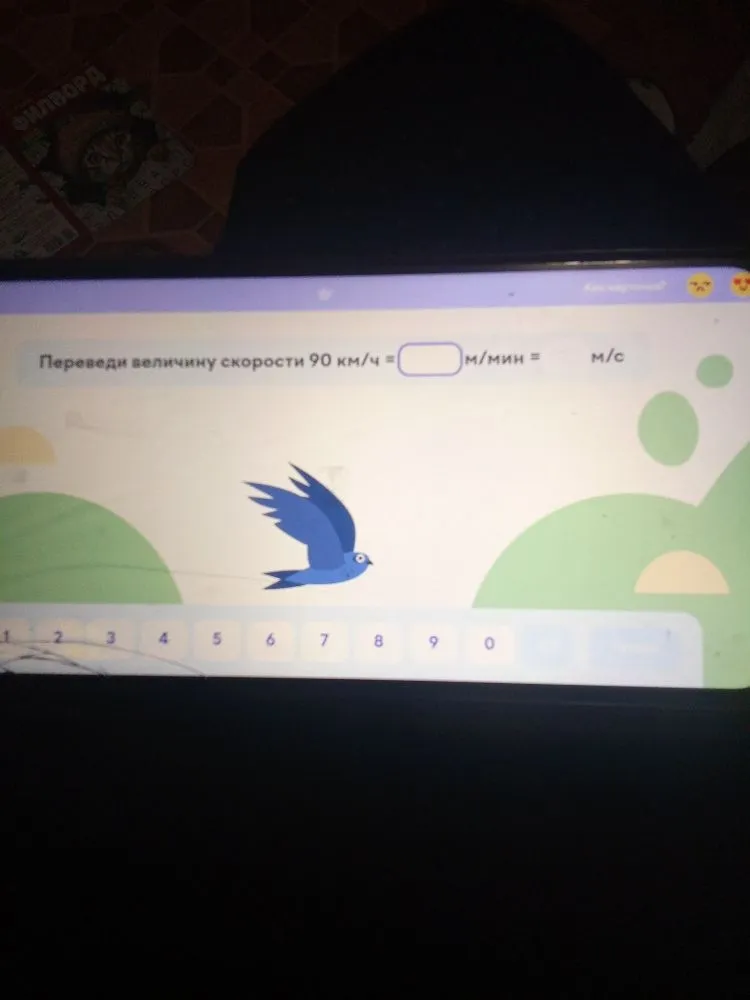 Переведи величину скорости 90 км/ч = [ ] м/мин = [ ] м/с