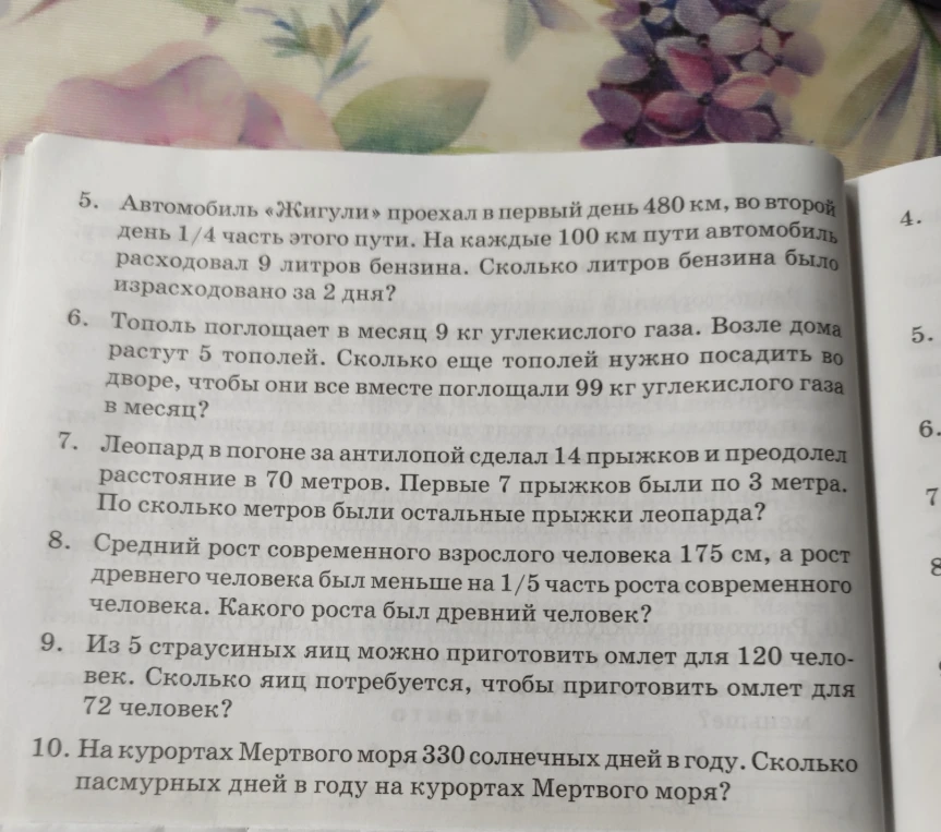 5. Автомобиль «Жигули» проехал в первый день 480 км, во второй день 1/4 часть этого пути. На каждые 100 км пути автомобиль расходовал 9 литров бензина. Сколько литров бензина было израсходовано за 2 дня?