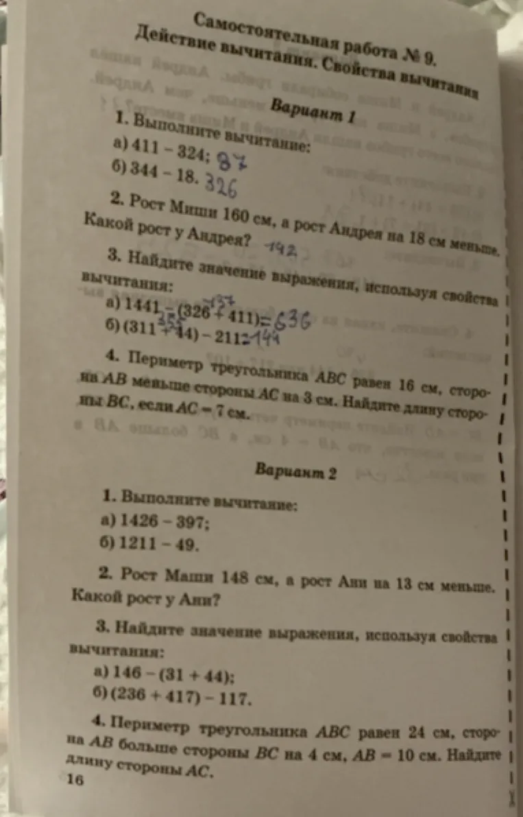 Самостоятельная работа № 9. Действие вычитания. Свойства вычитания. Вариант 1 и Вариант 2.