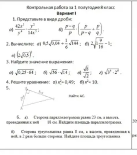 Контрольная работа за 1 полугодие 8 класс. Вариант 1. 1. Представьте в виде дроби:
