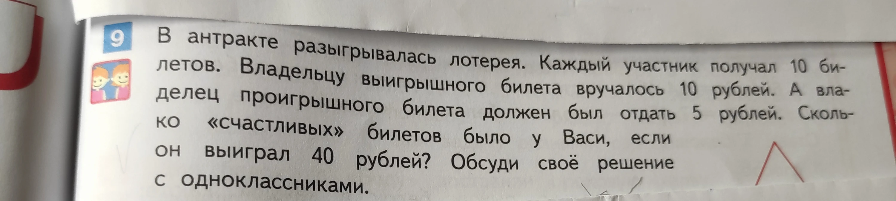 В антракте разыгрывалась лотерея. Каждый участник получал 10 билетов. Владельцу выигрышного билета вручалось 10 рублей. А владелец проигрышного билета должен был отдать 5 рублей. Сколько «счастливых» билетов было у Васи, если он выиграл 40 рублей?