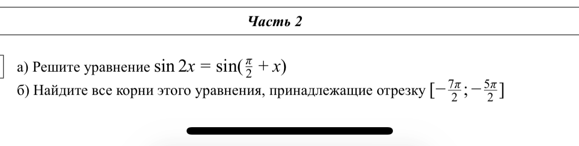 а) Решите уравнение sin 2x = sin(π/2 + x) б) Найдите все корни этого уравнения, принадлежащие отрезку [-7π/2; -5π/2]