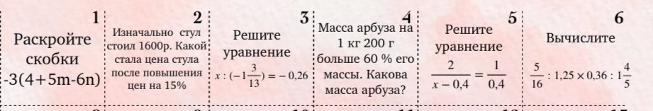 Раскройте скобки: -3(4+5m-6n)