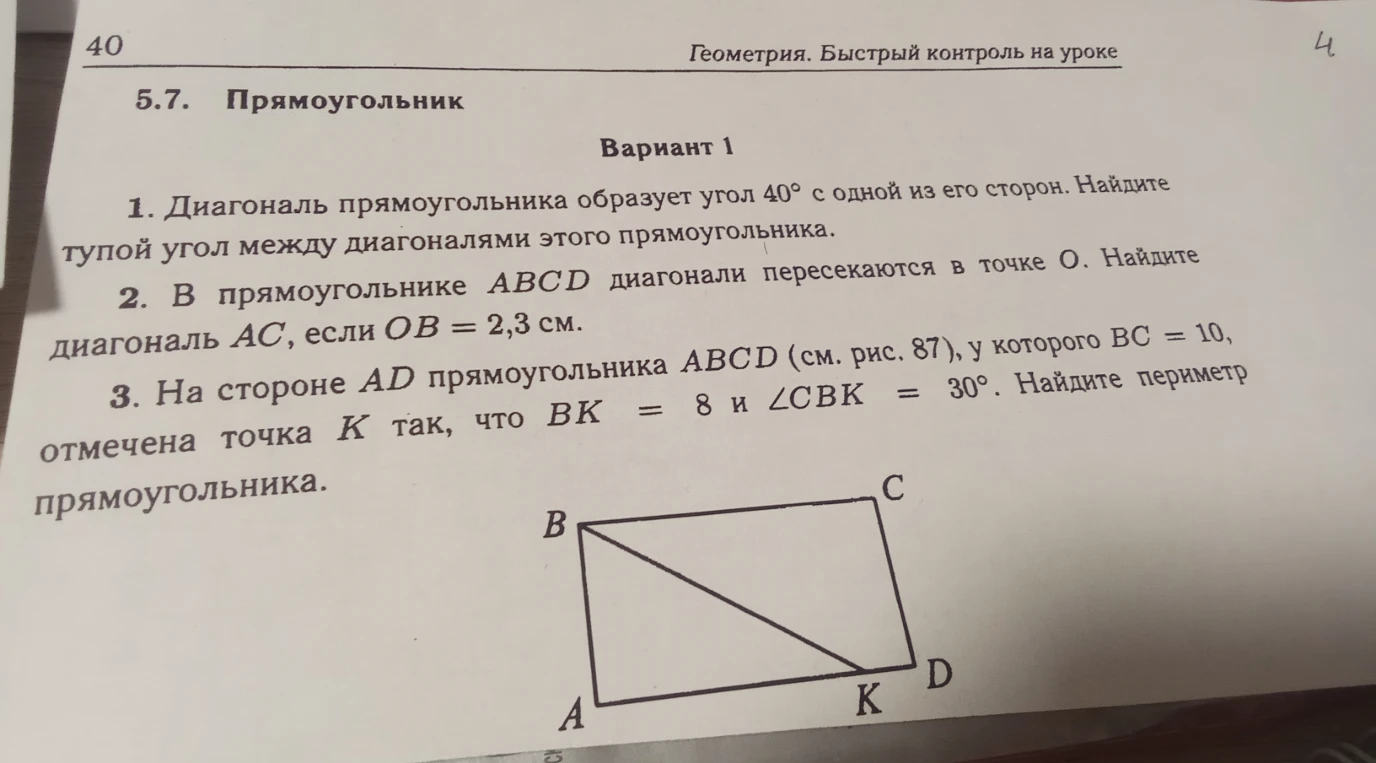 1. Диагональ прямоугольника образует угол 40° с одной из его сторон. Найдите тупой угол между диагоналями этого прямоугольника.