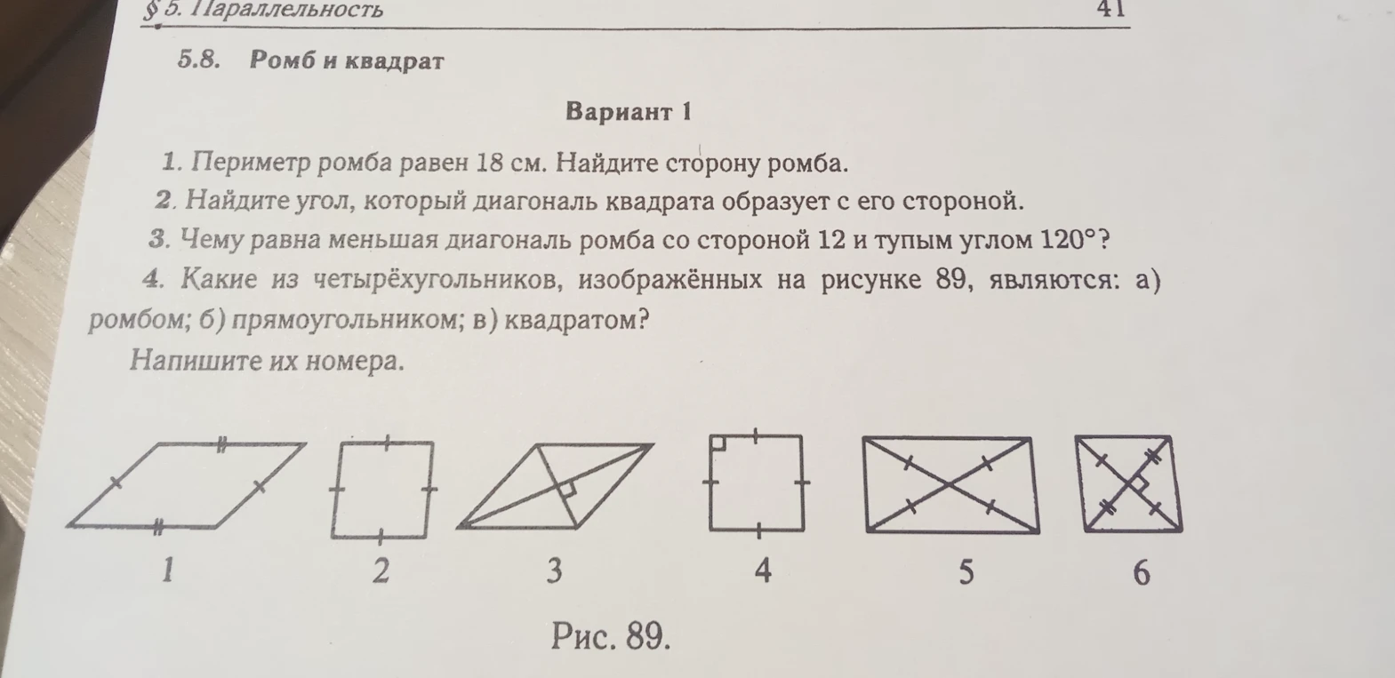 1. Периметр ромба равен 18 см. Найдите сторону ромба.