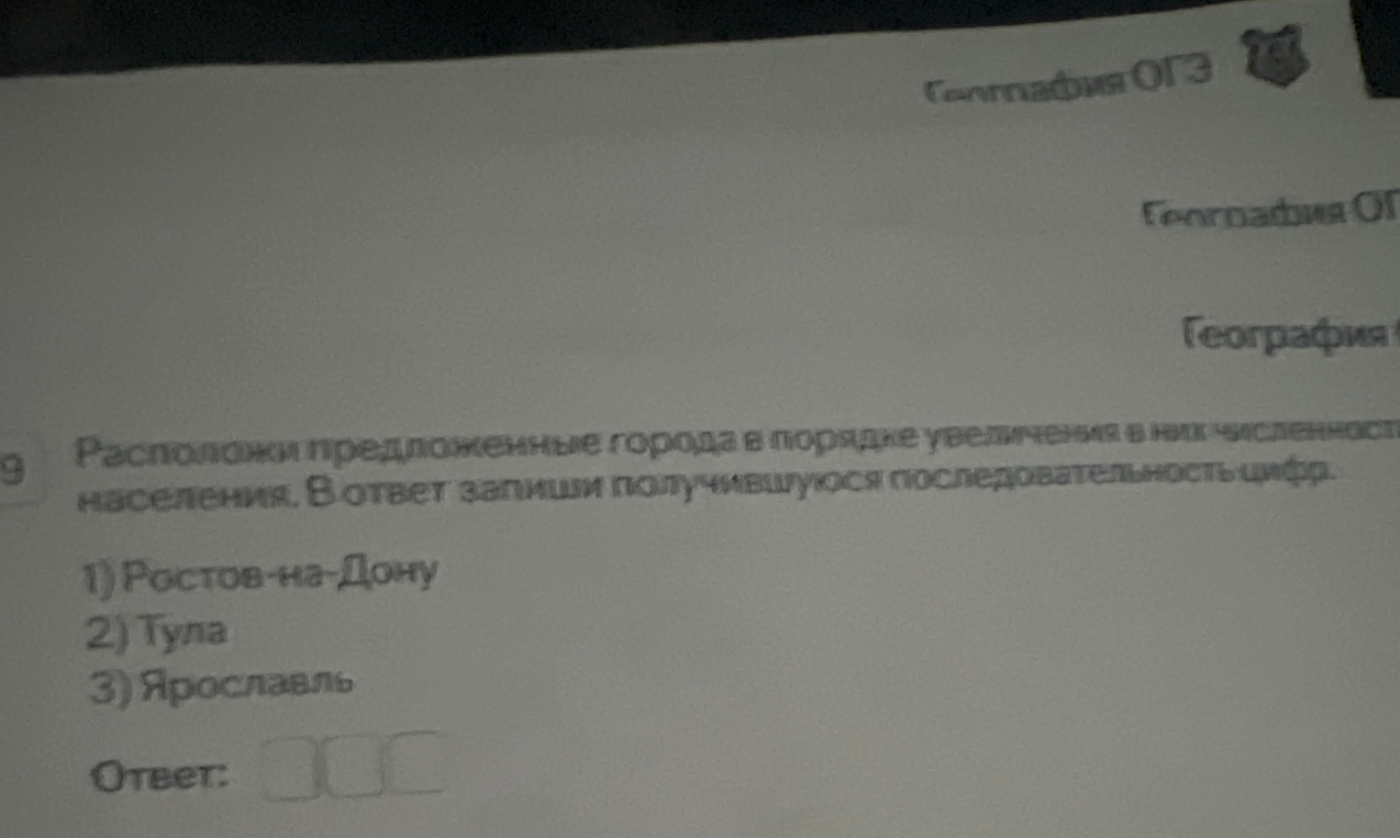 Расположи предложенные города в порядке увеличения в них численности населения. В ответ запиши получившуюся последовательность цифр.