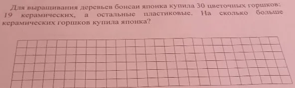 Для выращивания деревьев бонсаи японка купила 30 цветочных горшков: 19 керамических, а остальные пластиковые. На сколько больше керамических горшков купила японка?