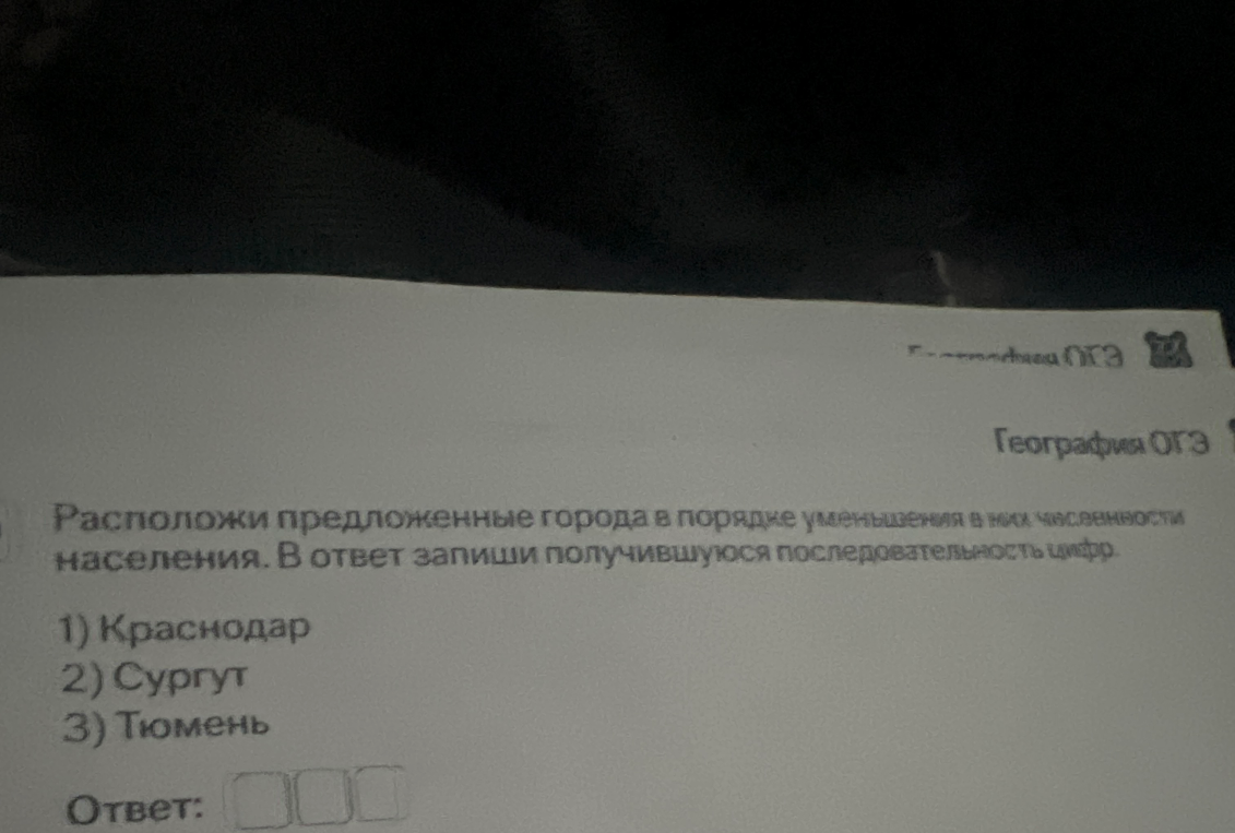 Расположи предложенные города в порядке уменьшения в них численности населения. В ответ запиши получившуюся последовательность цифр.