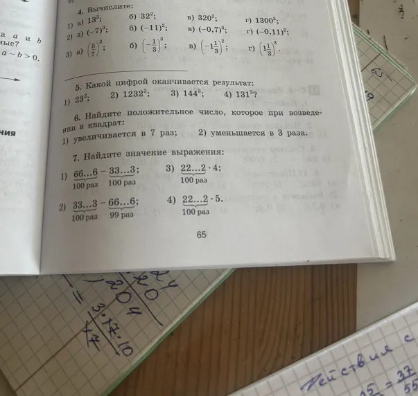 4. Вычислите: 1) а) 13^3; б) 32^2; в) 320^2; г) 1300^2; 2) а) (-7)^3; б) (-11)^2; в) (-0,7)^3; г) (-0,11)^2; 3) а) (5/7)^2; б) (-1/3)^3; в) (-1 1/3)^2; г) (1 1/3)^3.