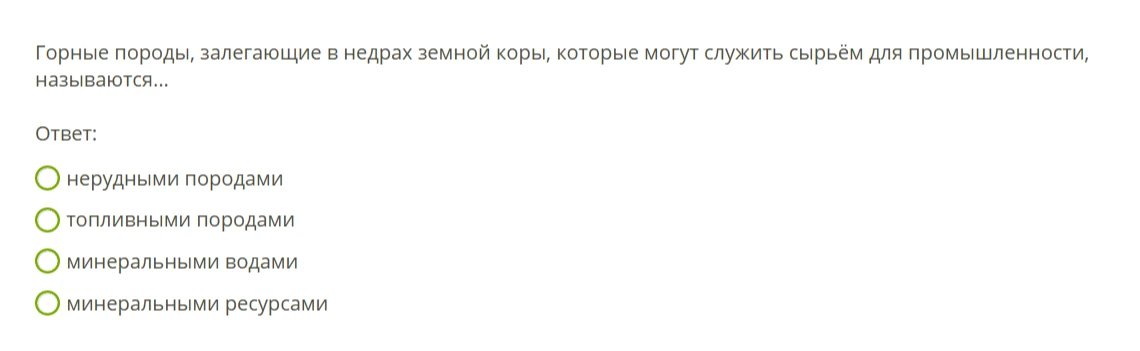 Горные породы, залегающие в недрах земной коры, которые могут служить сырьём для промышленности, называются...