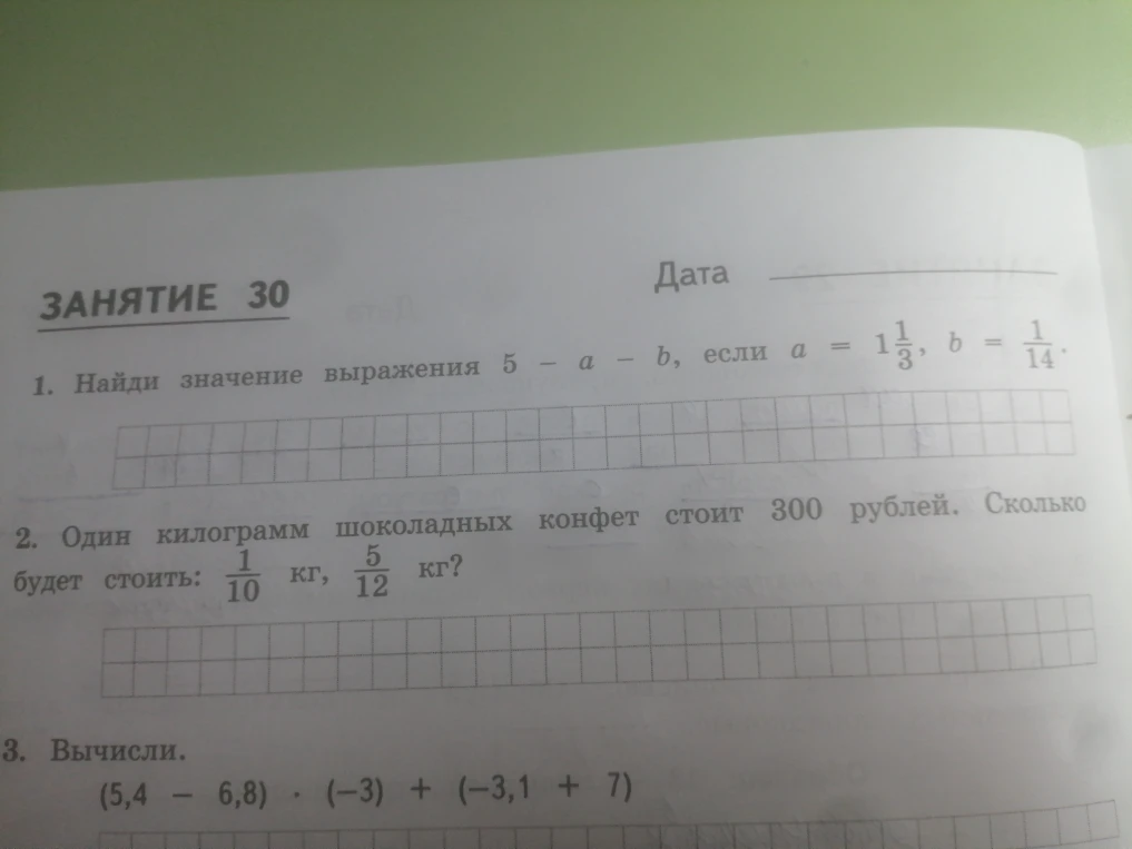 1. Найди значение выражения 5 - a - b, если a = 1 1/3, b = 1/14.