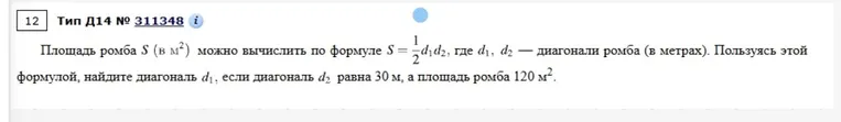 Площадь ромба S (в м2) можно вычислить по формуле S = 1/2*d1*d2, где d1, d2 — диагонали ромба (в метрах). Пользуясь этой формулой, найдите диагональ d1, если диагональ d2 равна 30 м, а площадь ромба 120 м2.