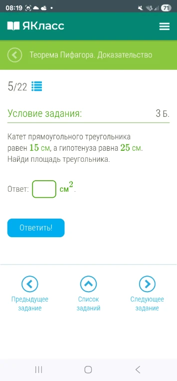 Катет прямоугольного треугольника равен 15 см, а гипотенуза равна 25 см. Найди площадь треугольника.