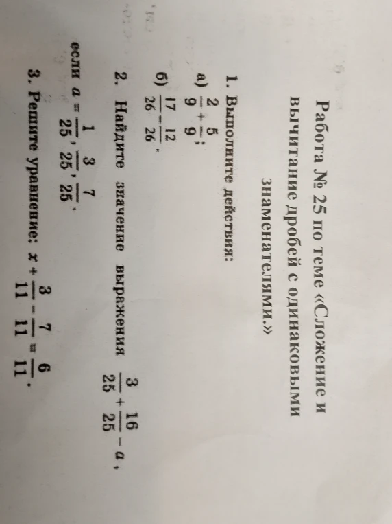 1. Выполните действия: а) 2/9 + 5/9; б) 17/26 - 12/26.