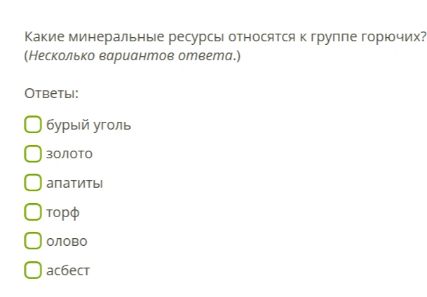 Какие минеральные ресурсы относятся к группе горючих? (Несколько вариантов ответа.)