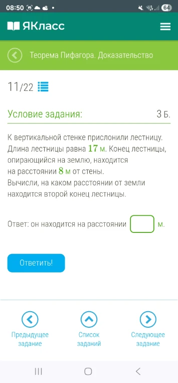 К вертикальной стенке прислонили лестницу. Длина лестницы равна 17 м. Конец лестницы, опирающийся на землю, находится на расстоянии 8 м от стены. Вычисли, на каком расстоянии от земли находится второй конец лестницы.