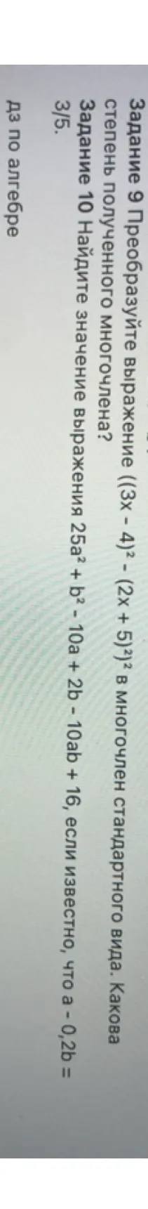 Задание 9 Преобразуйте выражение (3x - 4)^2 - (2x + 5)^2 в многочлен стандартного вида. Какова степень полученного многочлена?