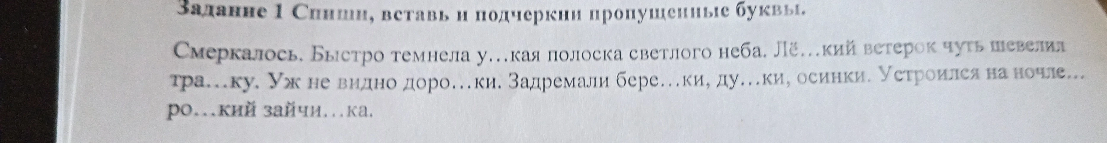 Задание 1 Спиши, вставь и подчеркни пропущенные буквы.