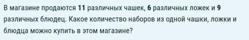 В магазине продаются 11 различных чашек, 6 различных ложек и 9 различных блюдец. Какое количество наборов из одной чашки, ложки и блюдца можно купить в этом магазине?