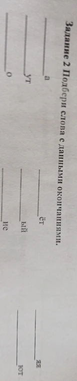 Задание 2 Подбери слова с данными окончаниями.