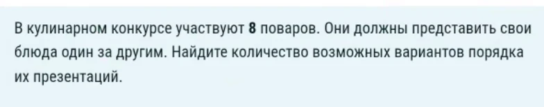 В кулинарном конкурсе участвуют 8 поваров. Они должны представить свои блюда один за другим. Найдите количество возможных вариантов порядка их презентаций.
