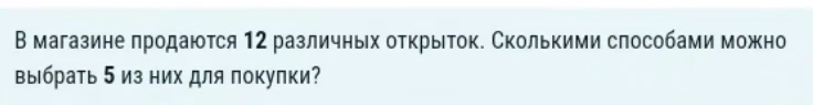 В магазине продаются 12 различных открыток. Сколькими способами можно выбрать 5 из них для покупки?