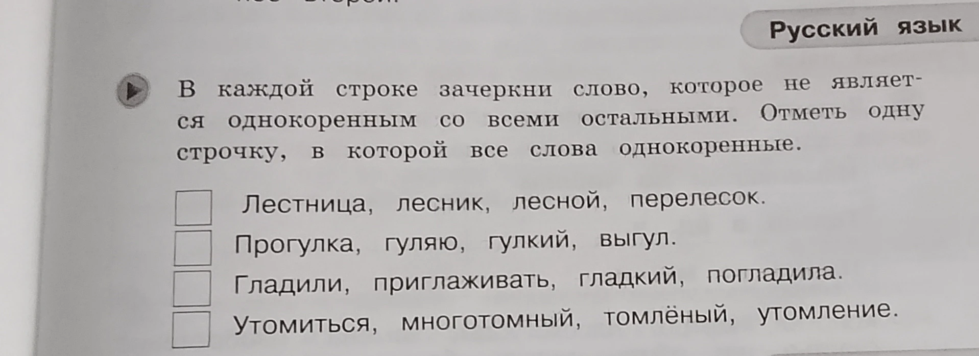 В каждой строке зачеркни слово, которое не является однокоренным со всеми остальными. Отметь одну строчку, в которой все слова однокоренные.