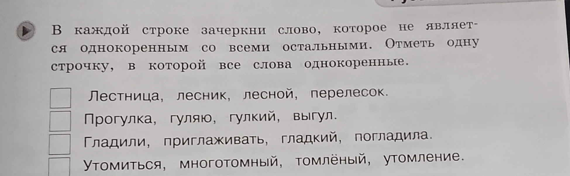 В каждой строке зачеркни слово, которое не является однокоренным со всеми остальными. Отметь одну строчку, в которой все слова однокоренные.