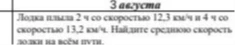 Лодка плыла 2 ч со скоростью 12,3 км/ч и 4 ч со скоростью 13,2 км/ч. Найдите среднюю скорость лодки на всём пути.