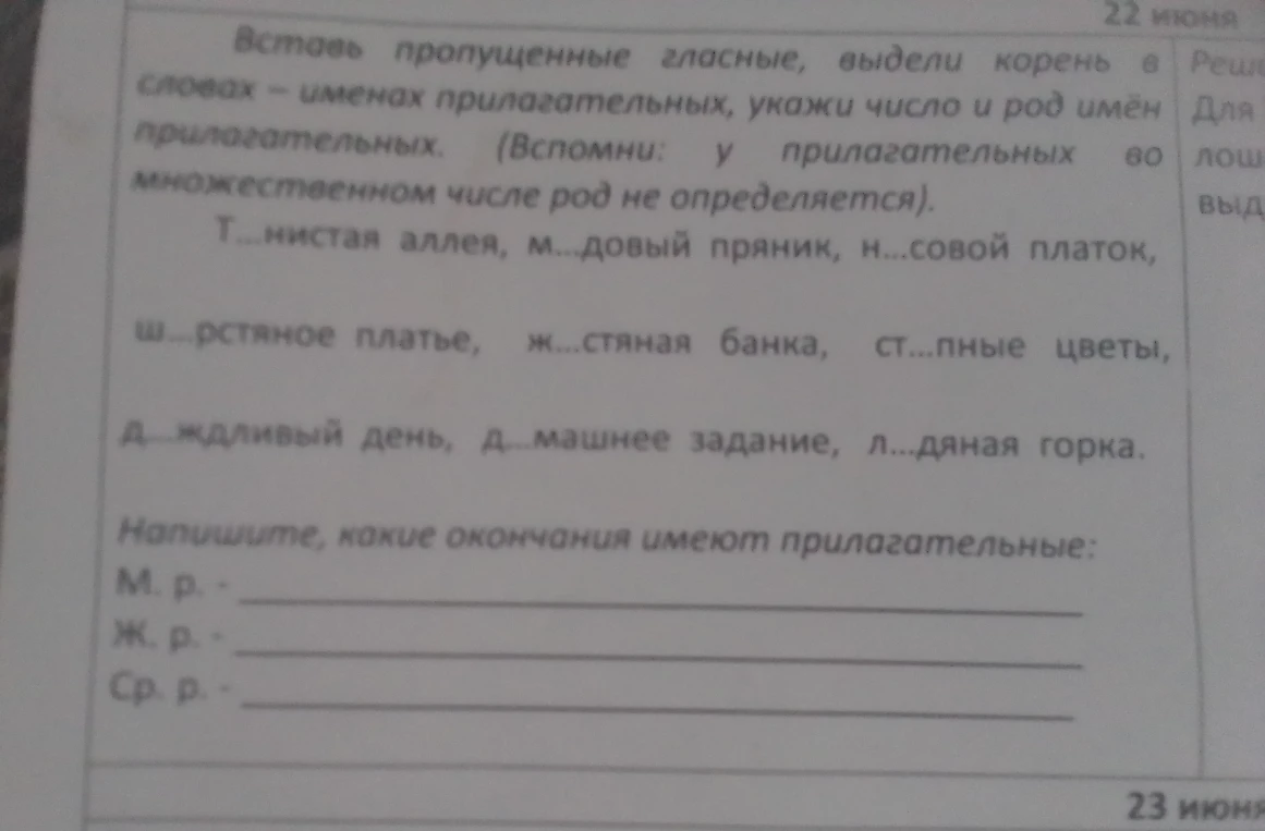 Вставь пропущенные гласные, выдели корень в словах – именах прилагательных, укажи число и род имён прилагательных.