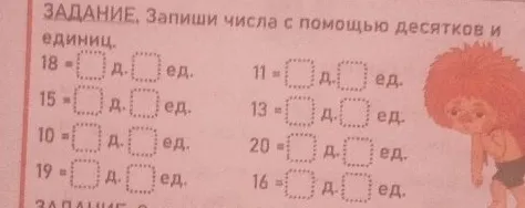 ЗАДАНИЕ. Запиши числа с помощью десятков и единиц.