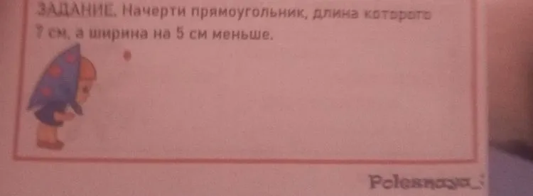 ЗАДАНИЕ. Начерти прямоугольник, длина которого 7 см, а ширина на 5 см меньше.