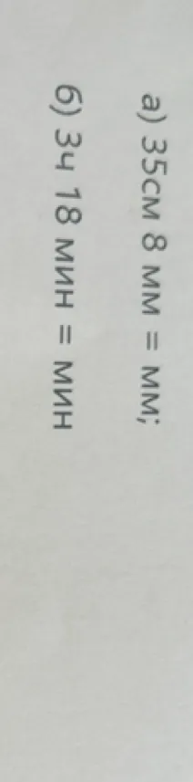 а) 35 см 8 мм = ... мм; б) 3 ч 18 мин = ... мин