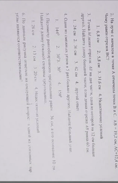 2. На луче с началом в точке А отмечены точки B и С. AB = 19,2 см, AC=12,4 см. Чему равен отрезок BC?