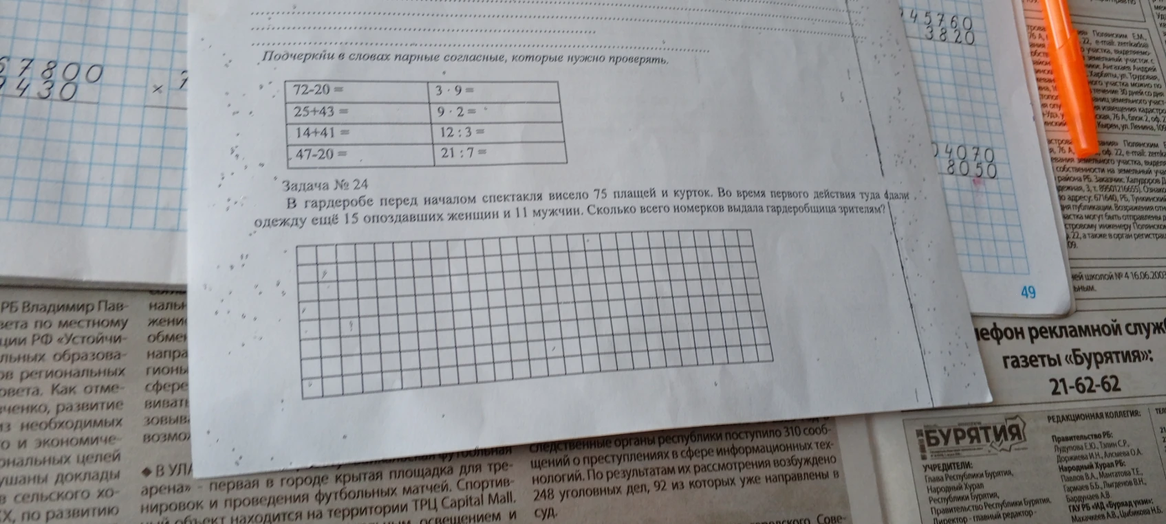 Подчеркни в словах парные согласные, которые нужно проверять. Задача № 24 В гардеробе перед началом спектакля висело 75 плащей и курток. Во время первого действия туда сдали одежду ещё 15 опоздавших женщин и 11 мужчин. Сколько всего номерков выдала гардеробщица зрителям?