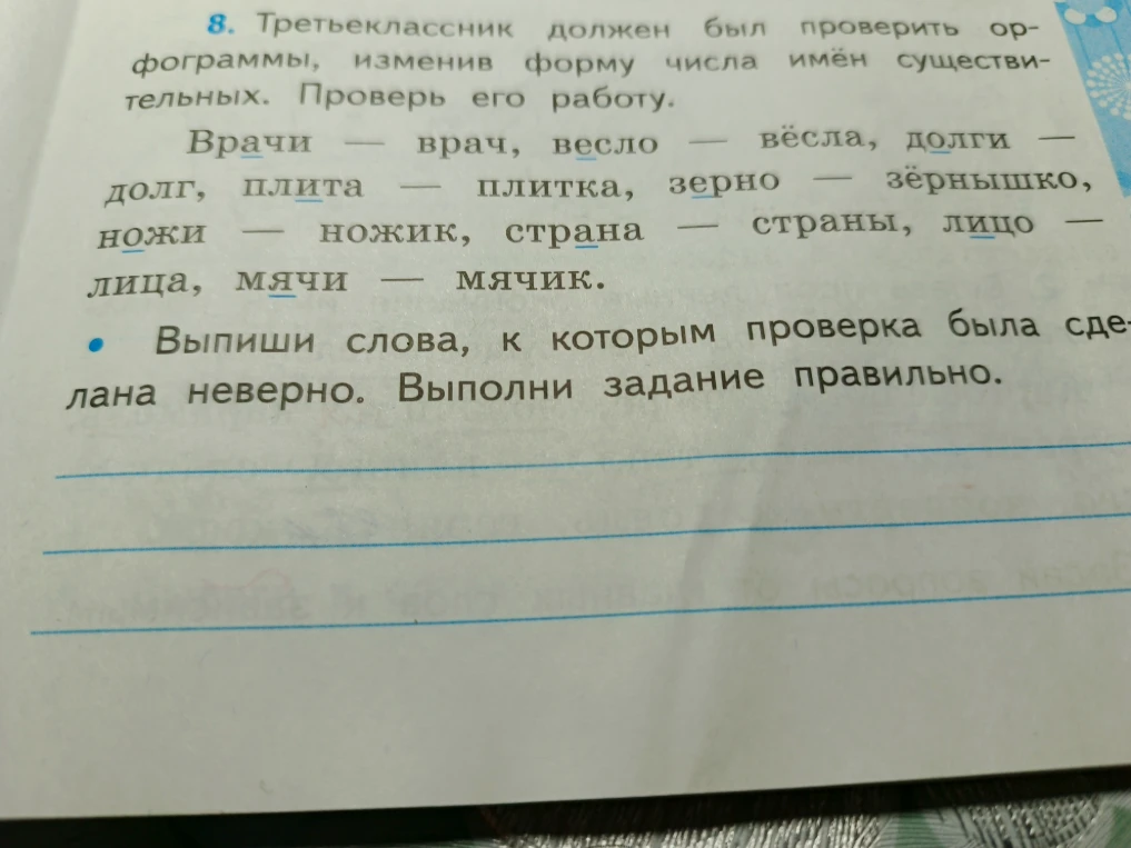 Выпиши слова, к которым проверка была сделана неверно. Выполни задание правильно.