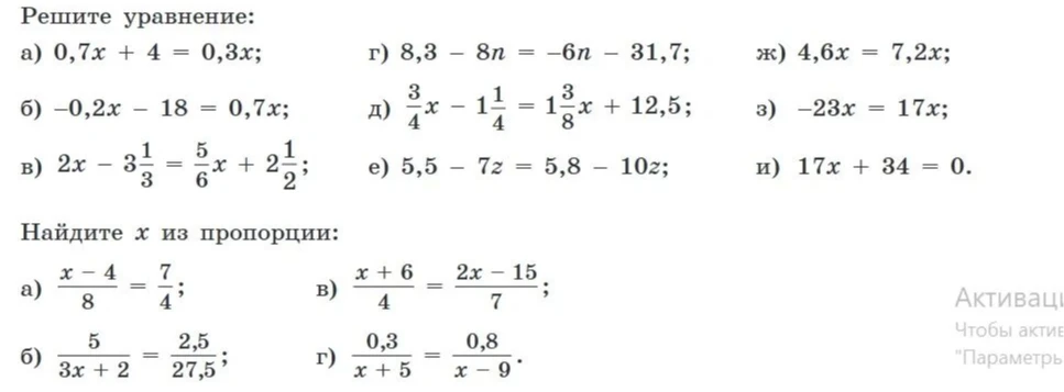 Решите уравнение: а) 0,7x + 4 = 0,3x; г) 8,3 - 8n = -6n - 31,7; ж) 4,6x = 7,2x; б) -0,2x - 18 = 0,7x; д) 3/4x - 1 1/4 = 1 3/8x + 12,5; з) -23x = 17x; в) 2x - 3 1/3 = 5/6x + 2 1/2; е) 5,5 - 7z = 5,8 - 10z; и) 17x + 34 = 0.