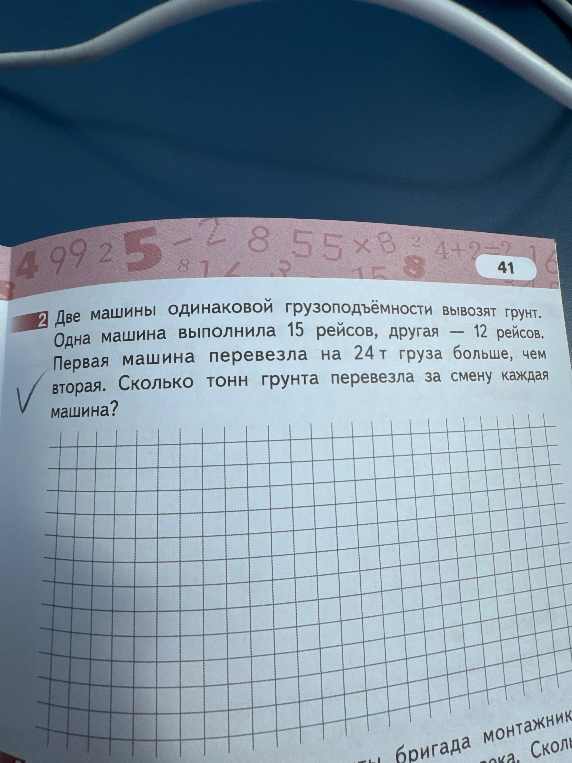 Две машины одинаковой грузоподъёмности вывозят грунт. Одна машина выполнила 15 рейсов, другая — 12 рейсов. Первая машина перевезла на 24 т груза больше, чем вторая. Сколько тонн грунта перевезла за смену каждая машина?