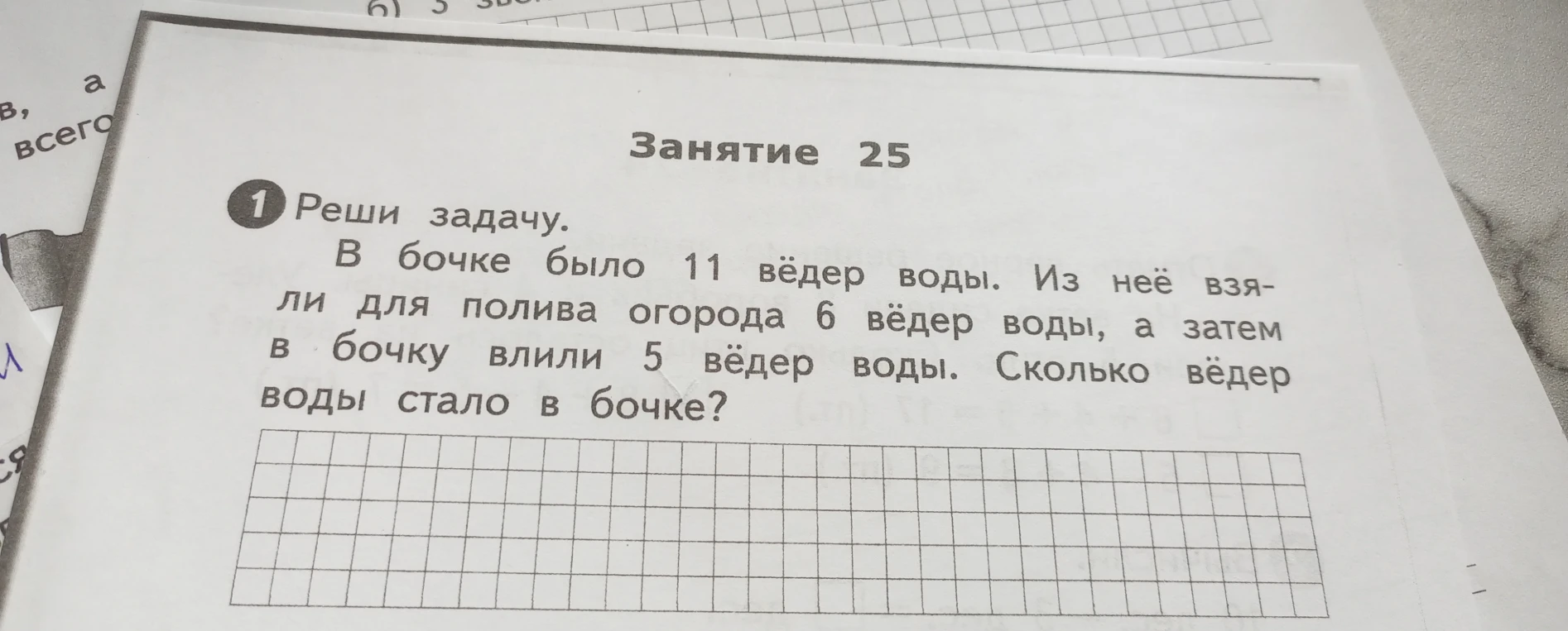 В бочке было 11 вёдер воды. Из неё взяли для полива огорода 6 вёдер воды, а затем в бочку влили 5 вёдер воды. Сколько вёдер воды стало в бочке?